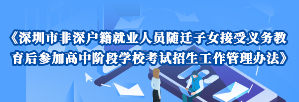 《深圳市非深户籍就业人员随迁子女接受义务教育后参加高中阶段学校考试招生工作管理办法》政策解读