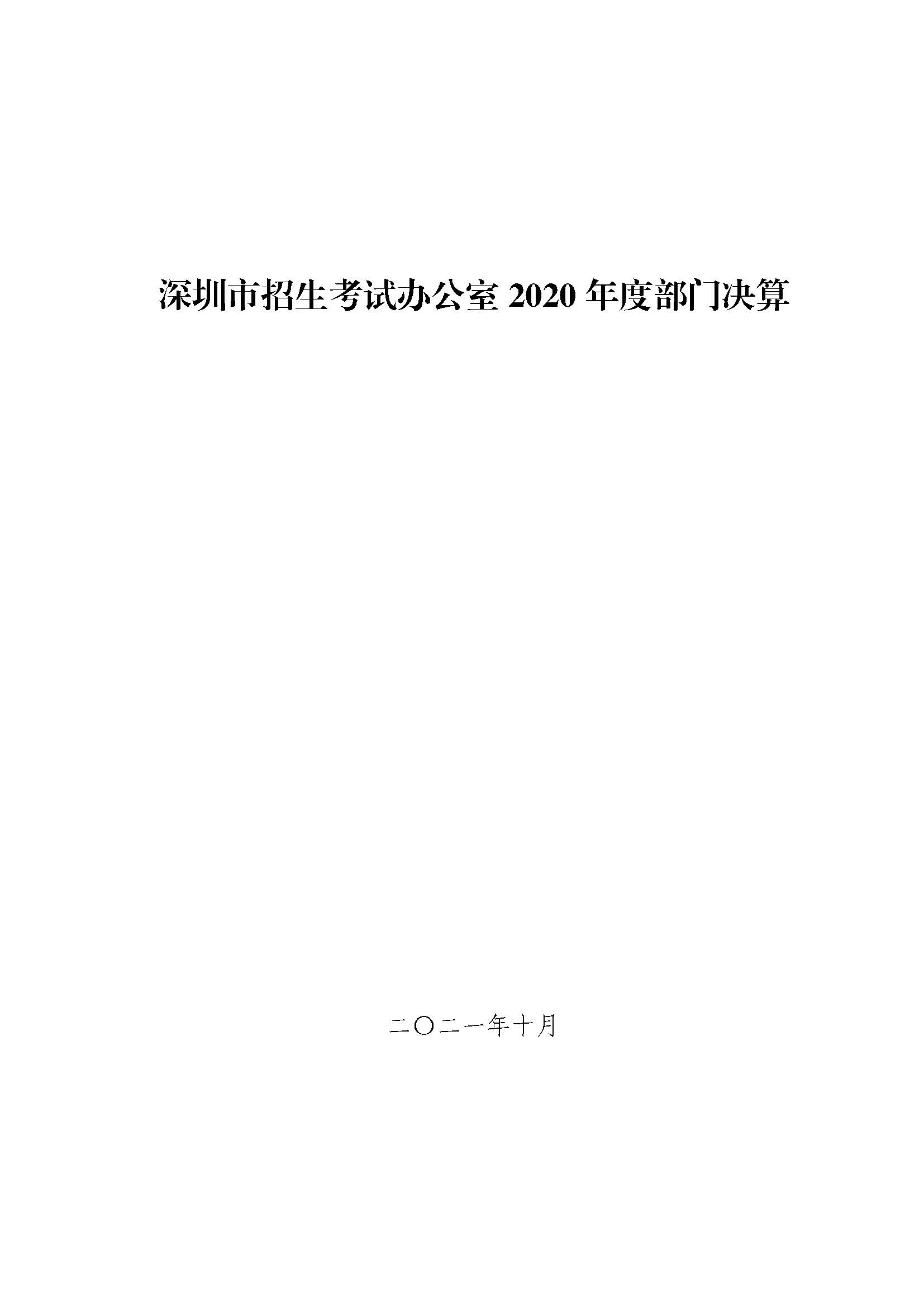 深圳市招生考试办公室2020年度部门决算_页面_01.jpg