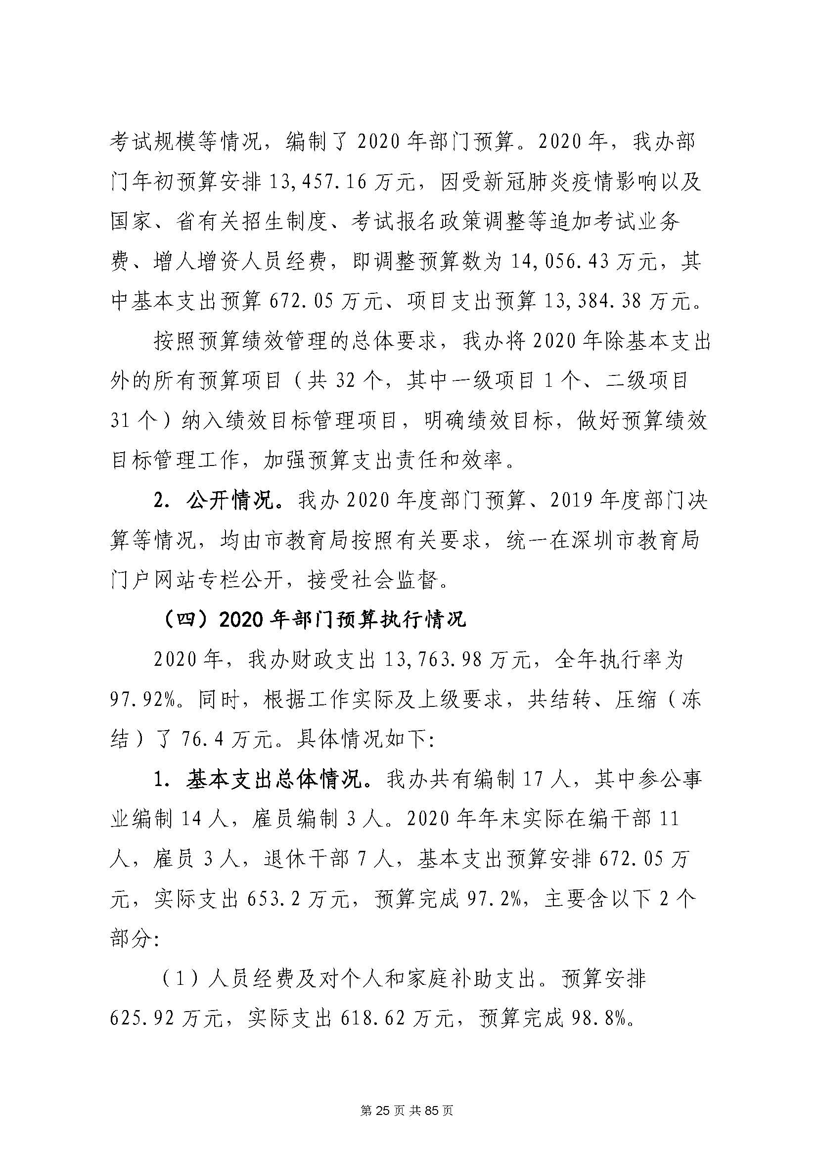 深圳市招生考试办公室2020年度部门决算_页面_26.jpg