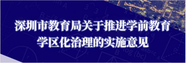 《绅士漫画
关于推进学前教育学区化治理的实施意见》政策解读