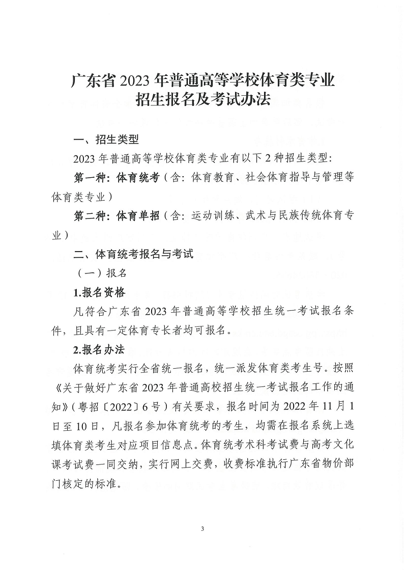 2022粤招办普〔2022〕46号+++广东省2023年普通高等学校体育类专业招生报名及考试办法的通知_02.png