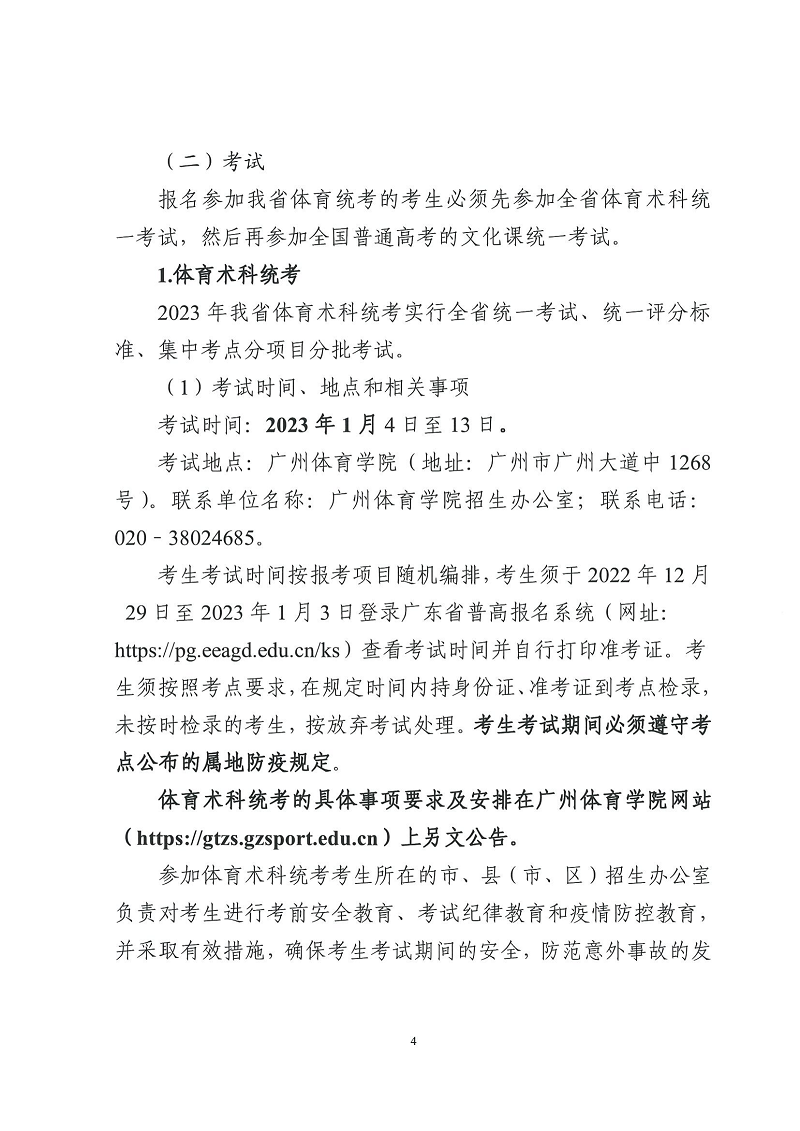 2022粤招办普〔2022〕46号+++广东省2023年普通高等学校体育类专业招生报名及考试办法的通知_03.png
