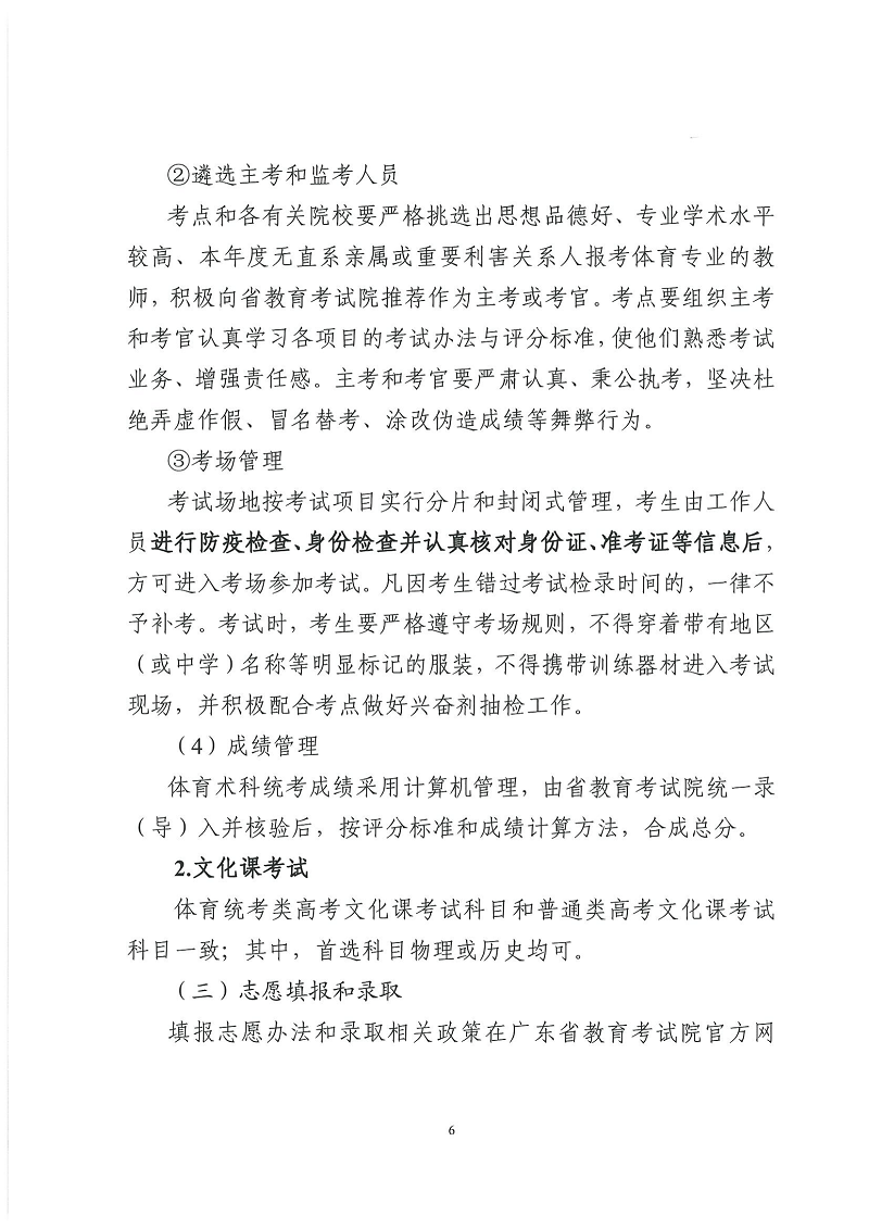 2022粤招办普〔2022〕46号+++广东省2023年普通高等学校体育类专业招生报名及考试办法的通知_05.png