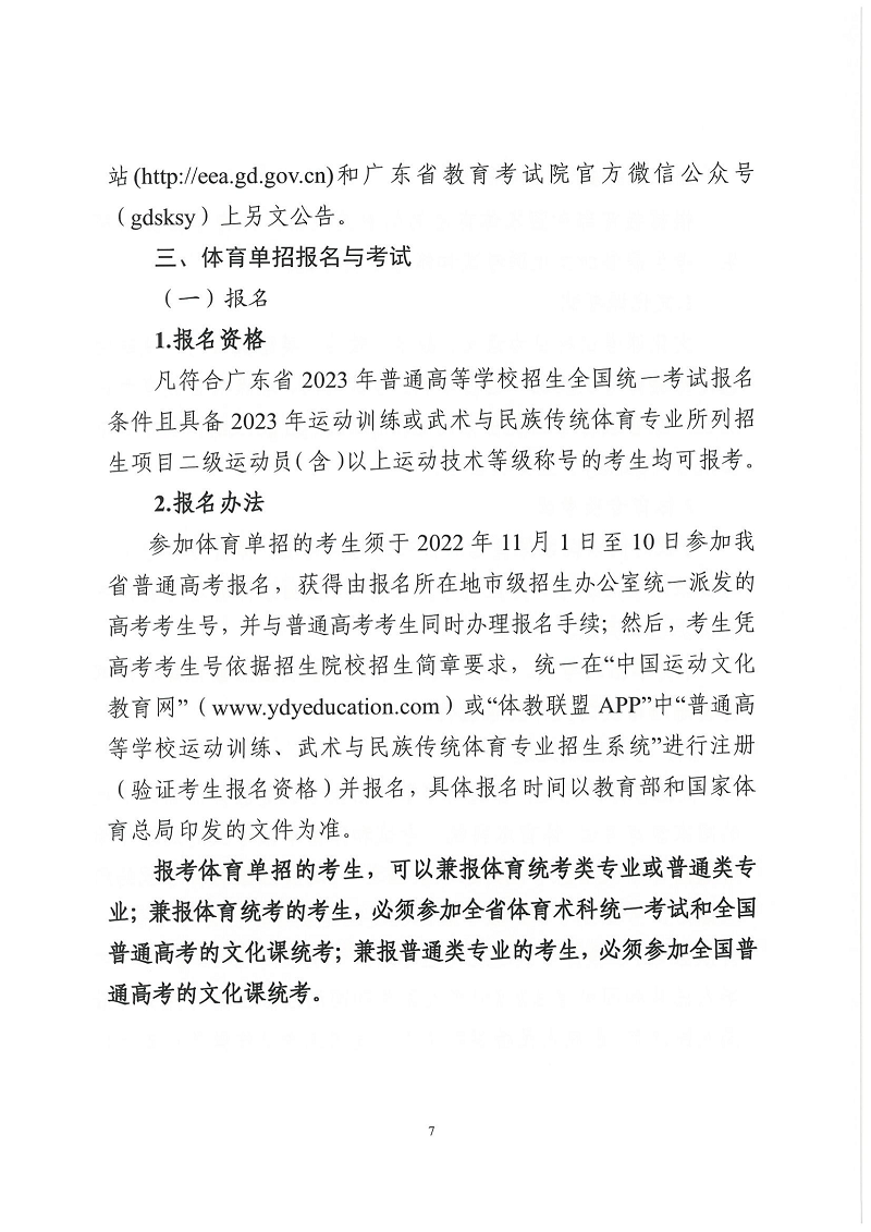 2022粤招办普〔2022〕46号+++广东省2023年普通高等学校体育类专业招生报名及考试办法的通知_06.png