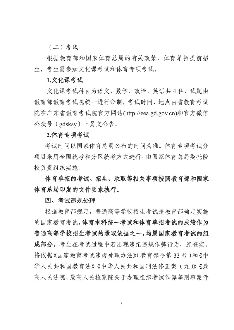 2022粤招办普〔2022〕46号+++广东省2023年普通高等学校体育类专业招生报名及考试办法的通知_07.png