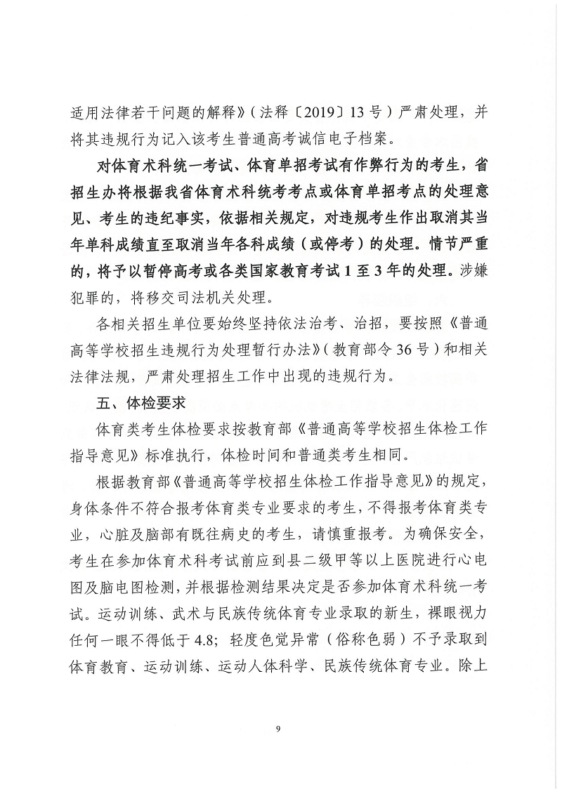 2022粤招办普〔2022〕46号+++广东省2023年普通高等学校体育类专业招生报名及考试办法的通知_08.png