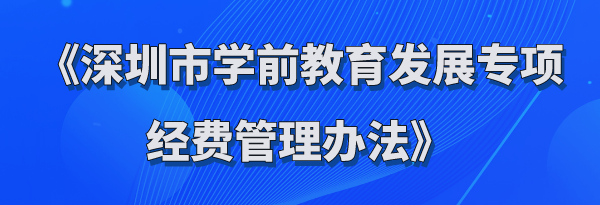 《深圳市学前教育发展专项经费管理办法》政策解读