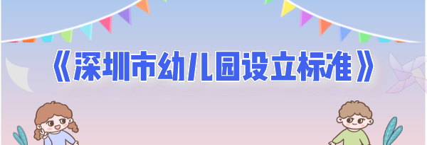 《深圳市幼儿园设立标准》政策解读