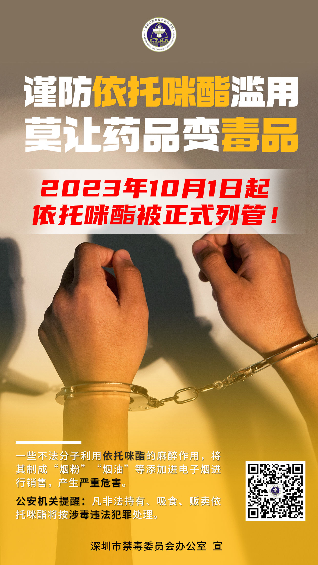 依托咪酯宣传海报 (1).jpg