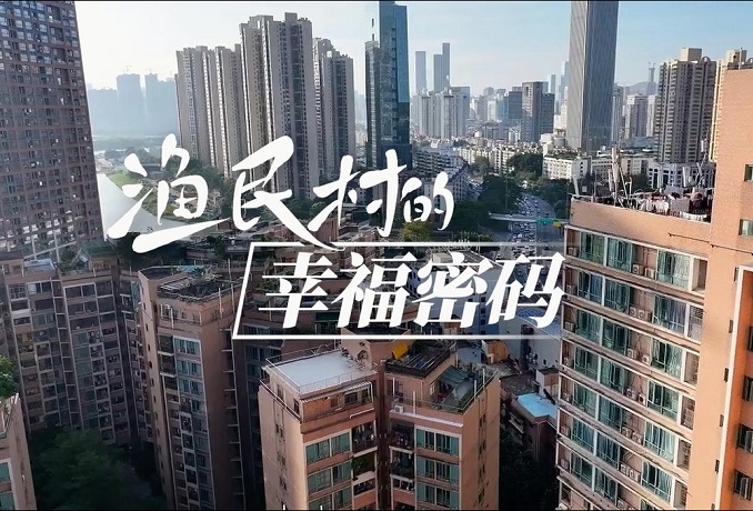 渔民村的幸福密码