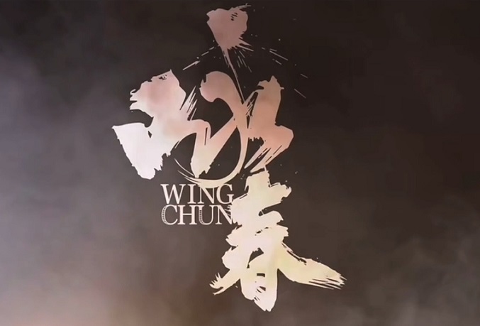 咏春：跨越百年的对话