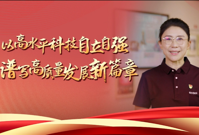 以高水平科技自立自强 谱写高质量发展新篇章
