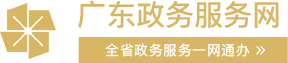 广东政务服务网，深圳市教育局