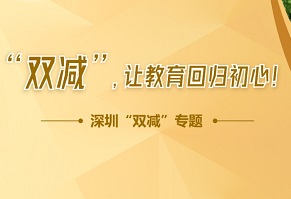 深圳双减专题