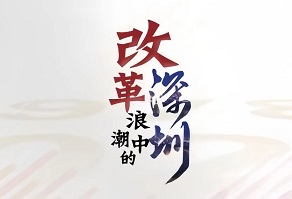 改革浪潮中的深圳