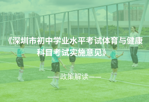 《深圳市初中学业水平考试体育与健康科目考试实施意见》政策解读
