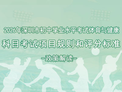 《2026年深圳市初中学业水平考试体育与健康科目考试项目规则和评分标准》政策解读