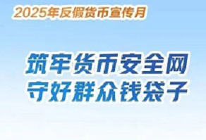 2025年深圳反假货币宣传月