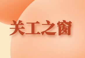 关工之声