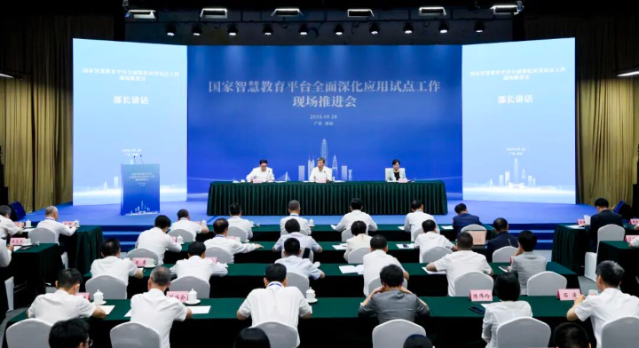 国家智慧教育平台全面深化应用试点工作现场推进会召开